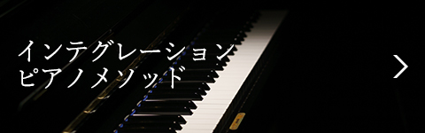 インテグレーション・ピアノメソッド